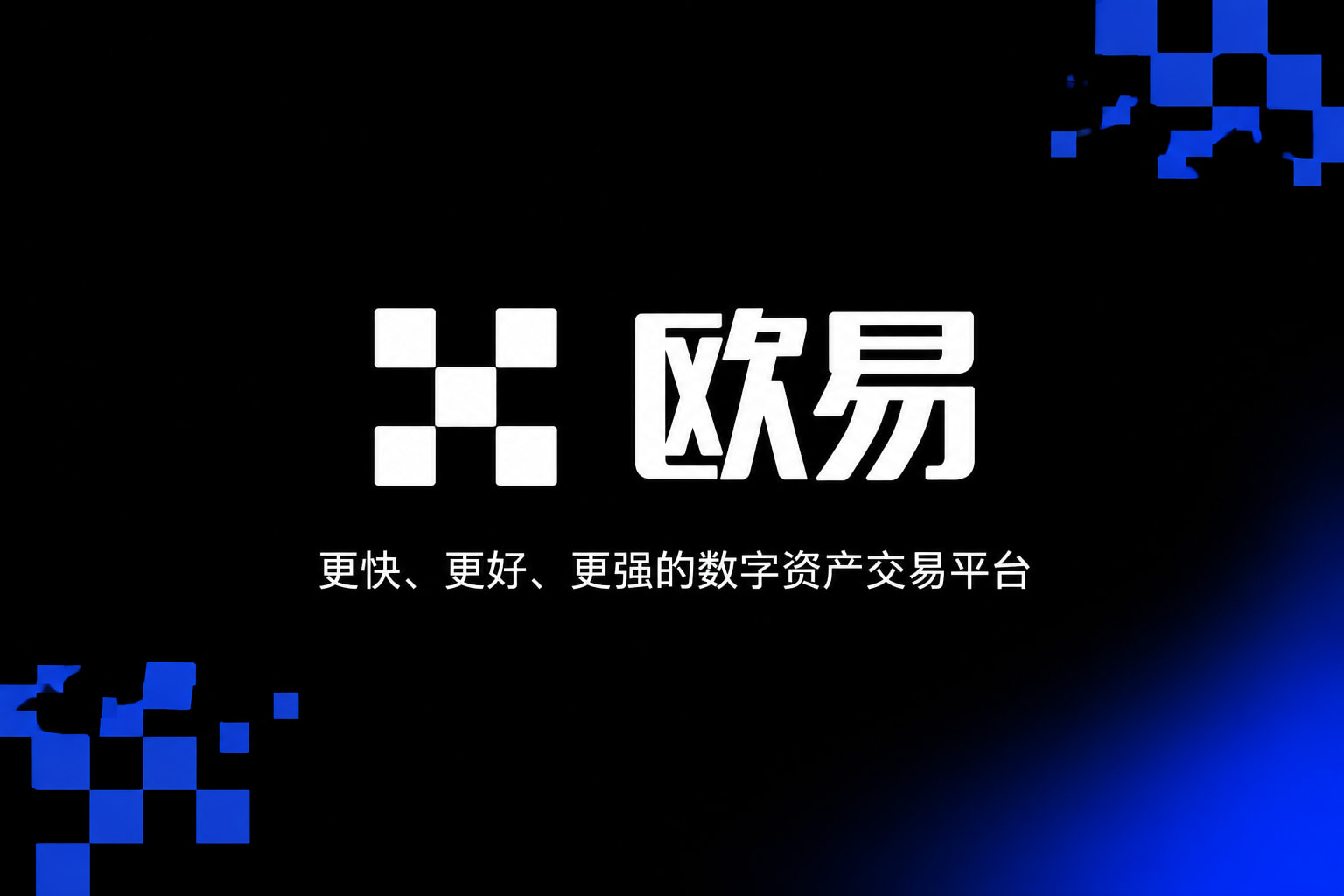 下载欧交易所app交易APP界面